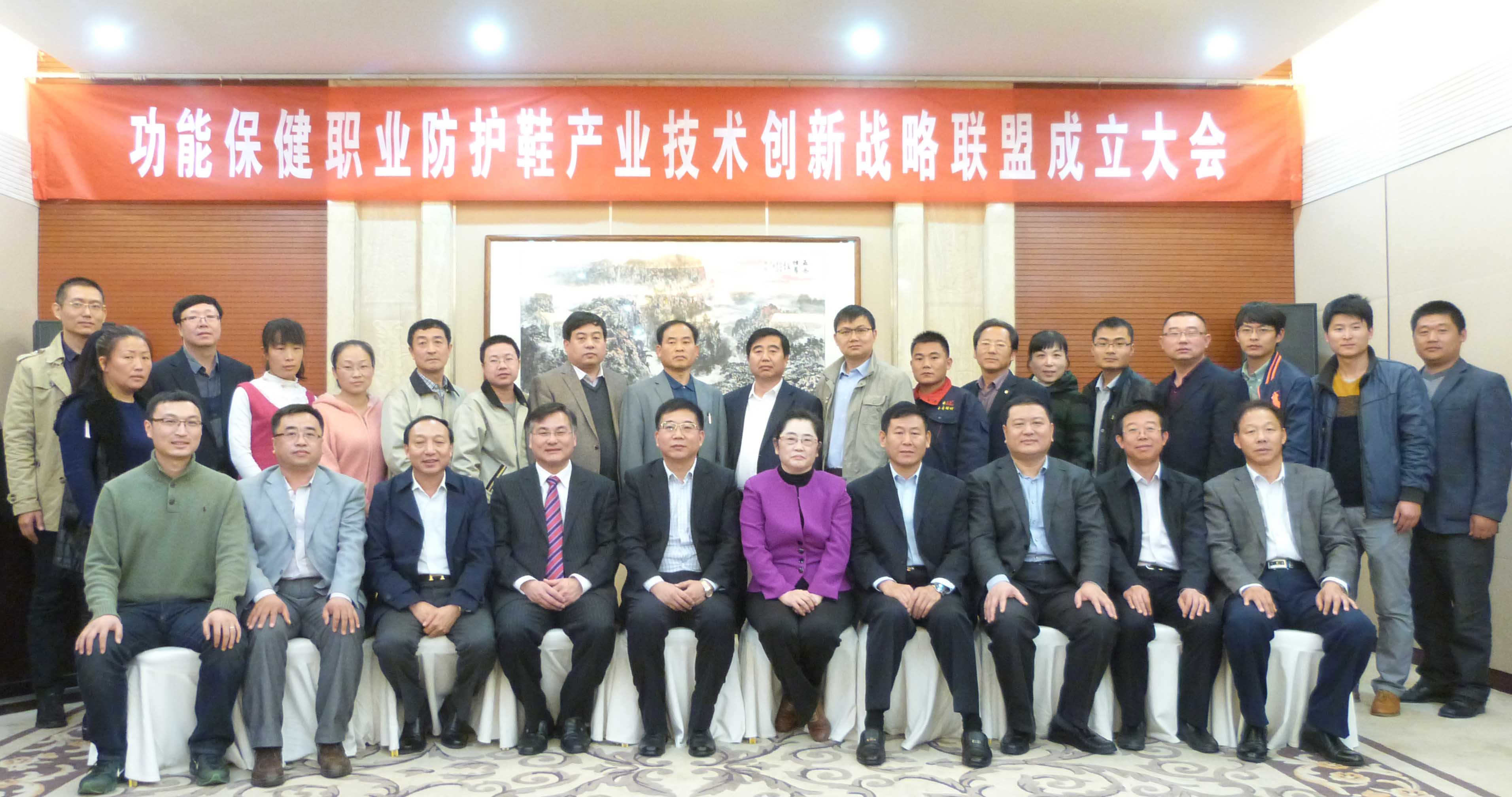 “功能保健职业防护鞋产业技术创新战略联盟”大会